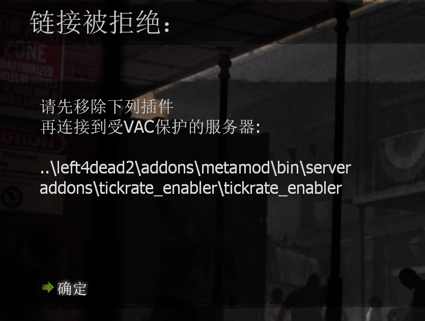 请先移除插件，再链接受VAC保护的服务器。